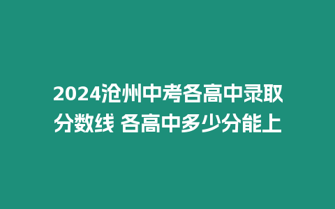 2024滄州中考各高中錄取分數線 各高中多少分能上