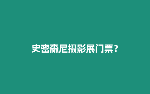 史密森尼攝影展門票？