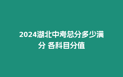 2024湖北中考總分多少滿分 各科目分值