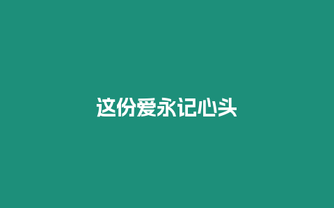 這份愛永記心頭