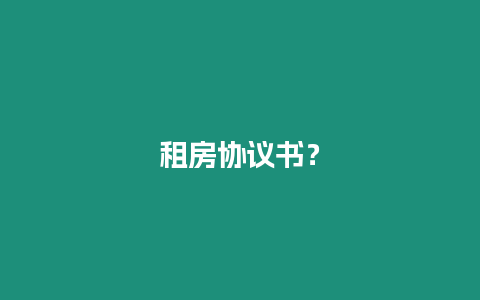 租房協(xié)議書？