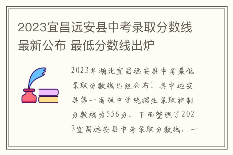 2024宜昌遠安縣中考錄取分數線最新公布 最低分數線出爐