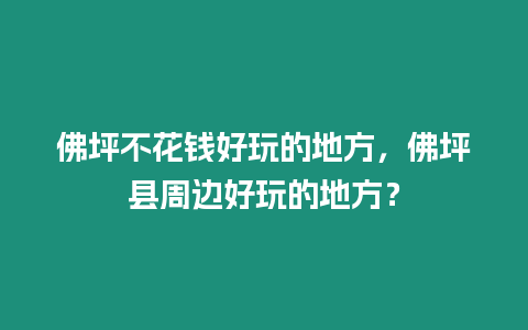 佛坪不花錢好玩的地方，佛坪縣周邊好玩的地方？