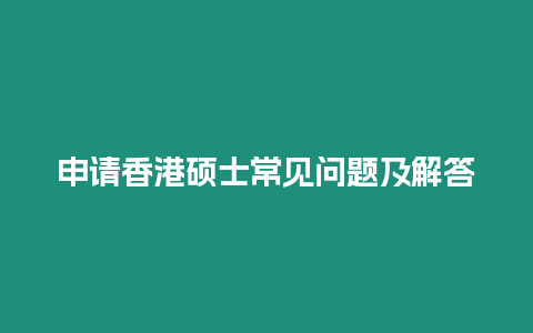 申請香港碩士常見問題及解答