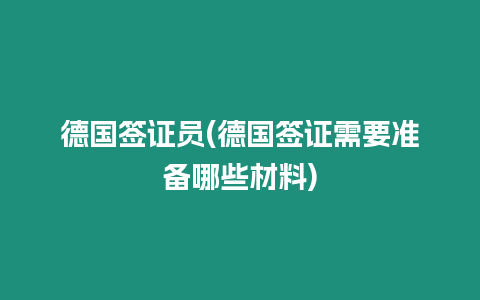 德國簽證員(德國簽證需要準(zhǔn)備哪些材料)