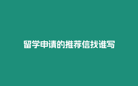 留學申請的推薦信找誰寫