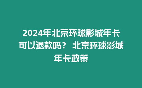 2024年北京環球影城年卡可以退款嗎？ 北京環球影城年卡政策