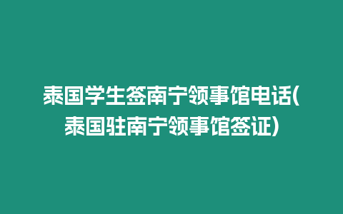 泰國學生簽南寧領事館電話(泰國駐南寧領事館簽證)