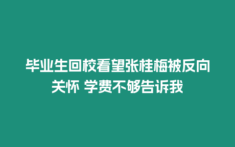 畢業生回?？赐麖埞鹈繁环聪蜿P懷 學費不夠告訴我