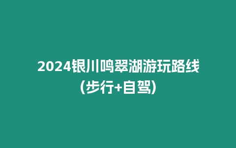 2024銀川鳴翠湖游玩路線(步行+自駕)