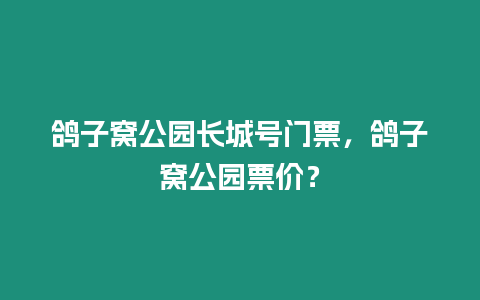 鴿子窩公園長城號門票，鴿子窩公園票價？