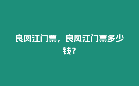 良鳳江門票，良鳳江門票多少錢？