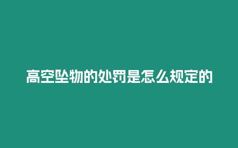 高空墜物的處罰是怎么規定的