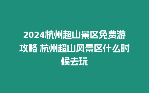 2024杭州超山景區免費游攻略 杭州超山風景區什么時候去玩