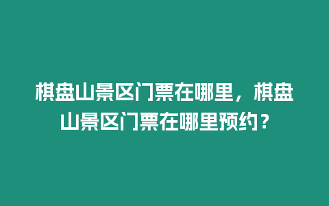 棋盤山景區(qū)門票在哪里，棋盤山景區(qū)門票在哪里預約？