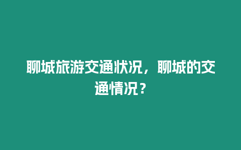 聊城旅游交通狀況，聊城的交通情況？