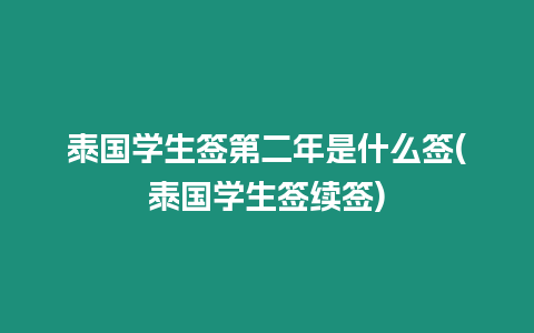 泰國學生簽第二年是什么簽(泰國學生簽續簽)