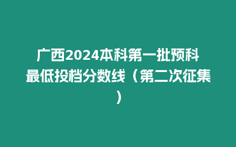 廣西2024本科第一批預科最低投檔分數線（第二次征集）