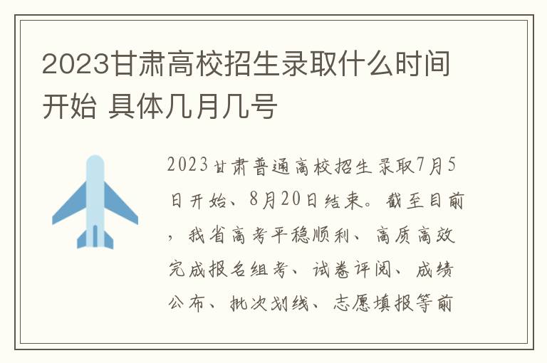 2024甘肅高校招生錄取什么時間開始 具體幾月幾號