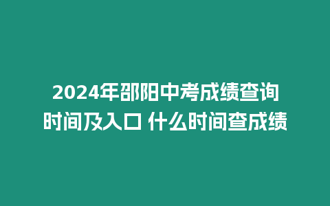 2024年邵陽(yáng)中考成績(jī)查詢(xún)時(shí)間及入口 什么時(shí)間查成績(jī)