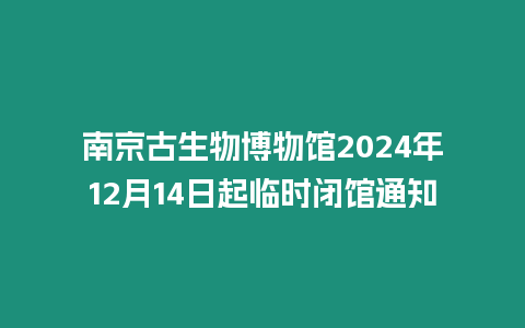 南京古生物博物館2024年12月14日起臨時閉館通知