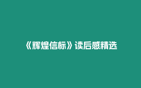 《輝煌信標》讀后感精選