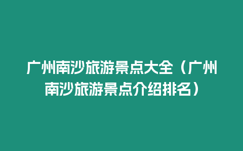 廣州南沙旅游景點大全（廣州南沙旅游景點介紹排名）