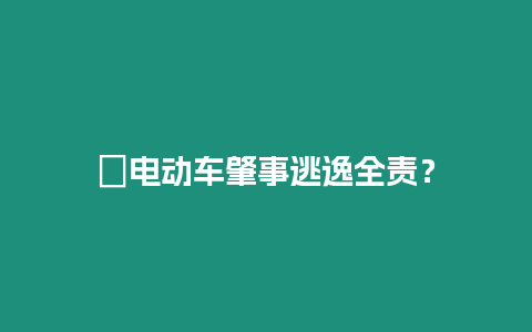 ?電動車肇事逃逸全責？