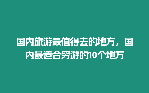 國內旅游最值得去的地方，國內最適合窮游的10個地方