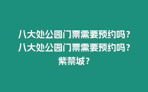 八大處公園門票需要預約嗎？八大處公園門票需要預約嗎？紫禁城？