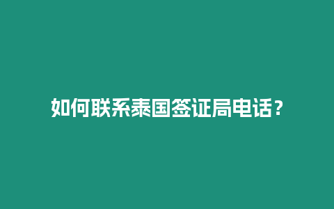 如何聯(lián)系泰國簽證局電話？