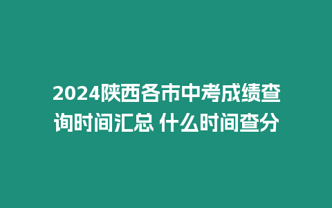 2024陜西各市中考成績(jī)查詢時(shí)間匯總 什么時(shí)間查分