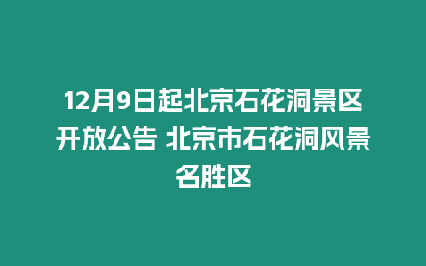 12月9日起北京石花洞景區開放公告 北京市石花洞風景名勝區