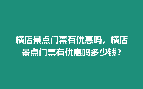 橫店景點門票有優惠嗎，橫店景點門票有優惠嗎多少錢？