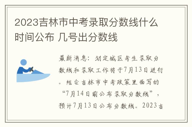 2024吉林市中考錄取分數線什么時間公布 幾號出分數線