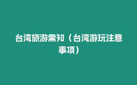 臺灣旅游需知（臺灣游玩注意事項）