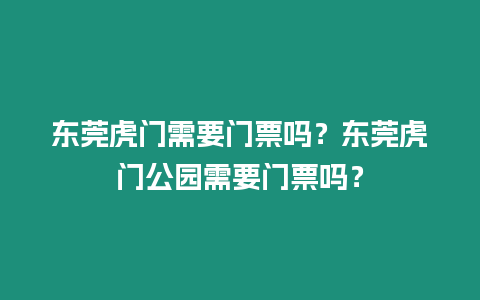 東莞虎門需要門票嗎？東莞虎門公園需要門票嗎？