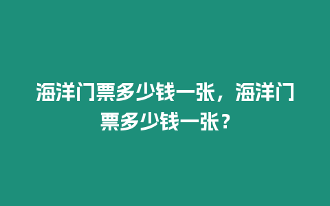 海洋門票多少錢一張，海洋門票多少錢一張？