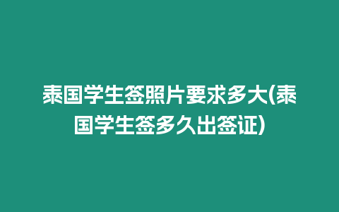 泰國學(xué)生簽照片要求多大(泰國學(xué)生簽多久出簽證)