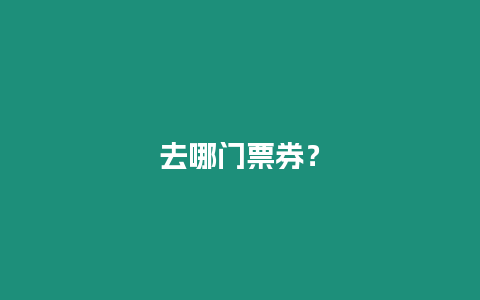 去哪門票券？