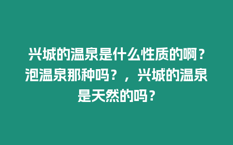 興城的溫泉是什么性質(zhì)的啊？泡溫泉那種嗎？，興城的溫泉是天然的嗎？