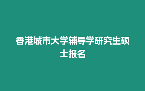 香港城市大學輔導學研究生碩士報名