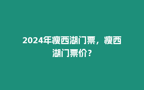 2024年瘦西湖門票，瘦西湖門票價(jià)？