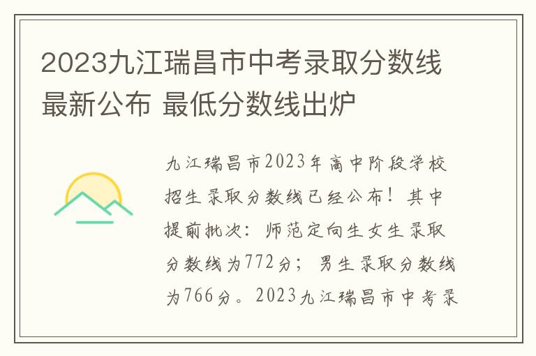 2024九江瑞昌市中考錄取分?jǐn)?shù)線最新公布 最低分?jǐn)?shù)線出爐