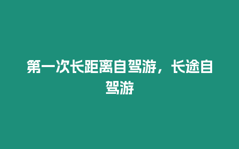 第一次長距離自駕游，長途自駕游