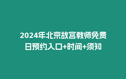 2024年北京故宮教師免費日預約入口+時間+須知