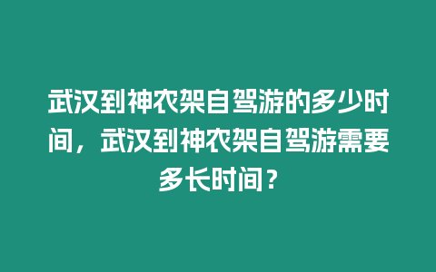 武漢到神農(nóng)架自駕游的多少時間，武漢到神農(nóng)架自駕游需要多長時間？