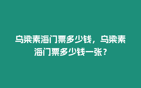 烏梁素海門票多少錢，烏梁素海門票多少錢一張？