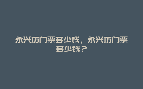 永興坊門票多少錢，永興坊門票多少錢？