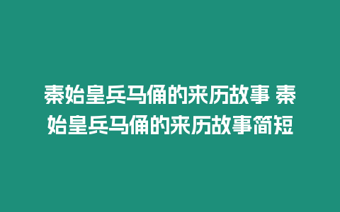 秦始皇兵馬俑的來歷故事 秦始皇兵馬俑的來歷故事簡短